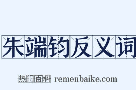 朱端钧反义词是什么意思的图片